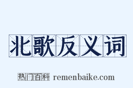 北歌反义词是什么意思的图片